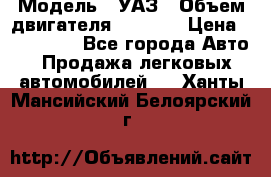  › Модель ­ УАЗ › Объем двигателя ­ 2 700 › Цена ­ 260 000 - Все города Авто » Продажа легковых автомобилей   . Ханты-Мансийский,Белоярский г.